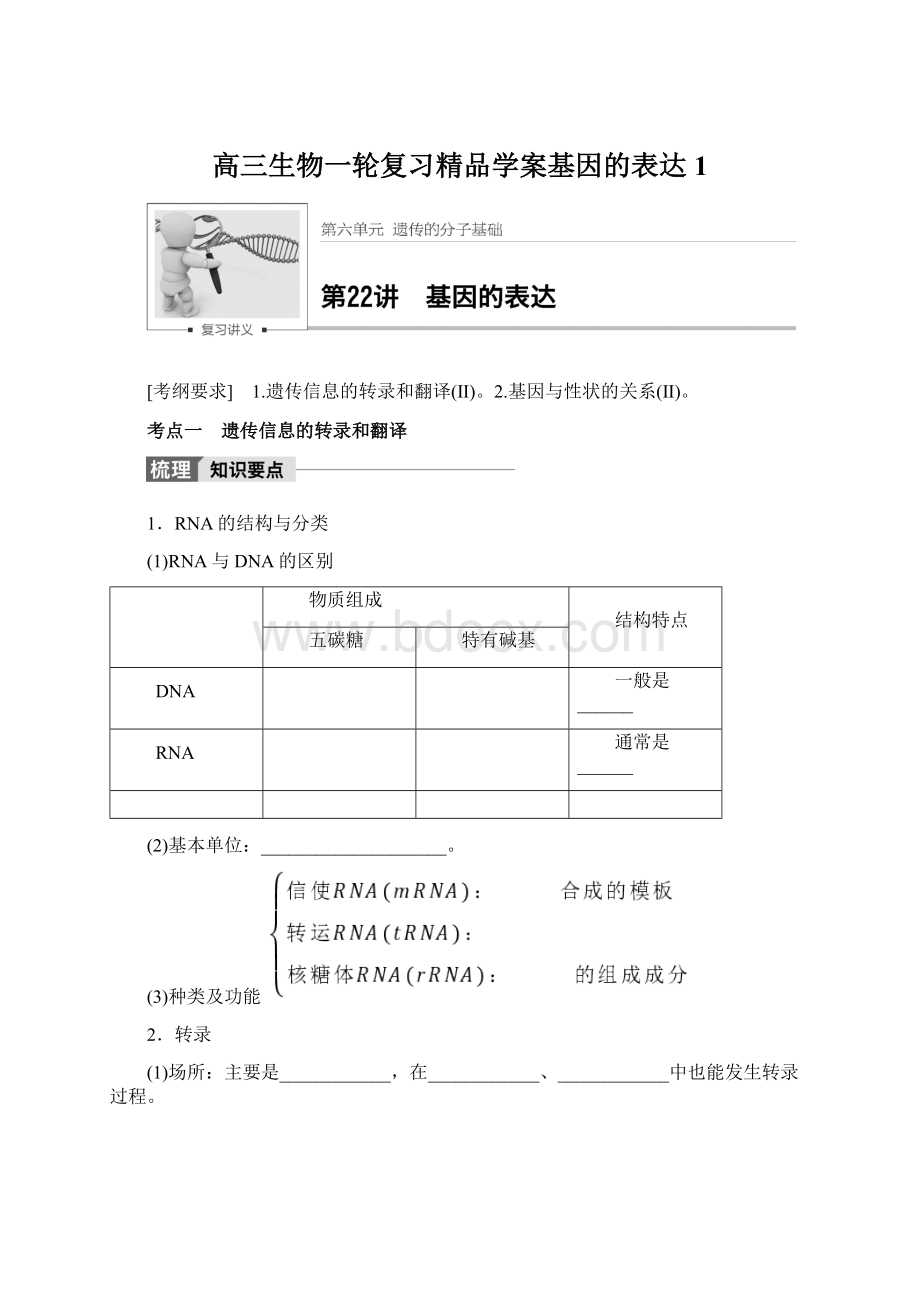 高三生物一轮复习精品学案基因的表达1Word文件下载.docx_第1页