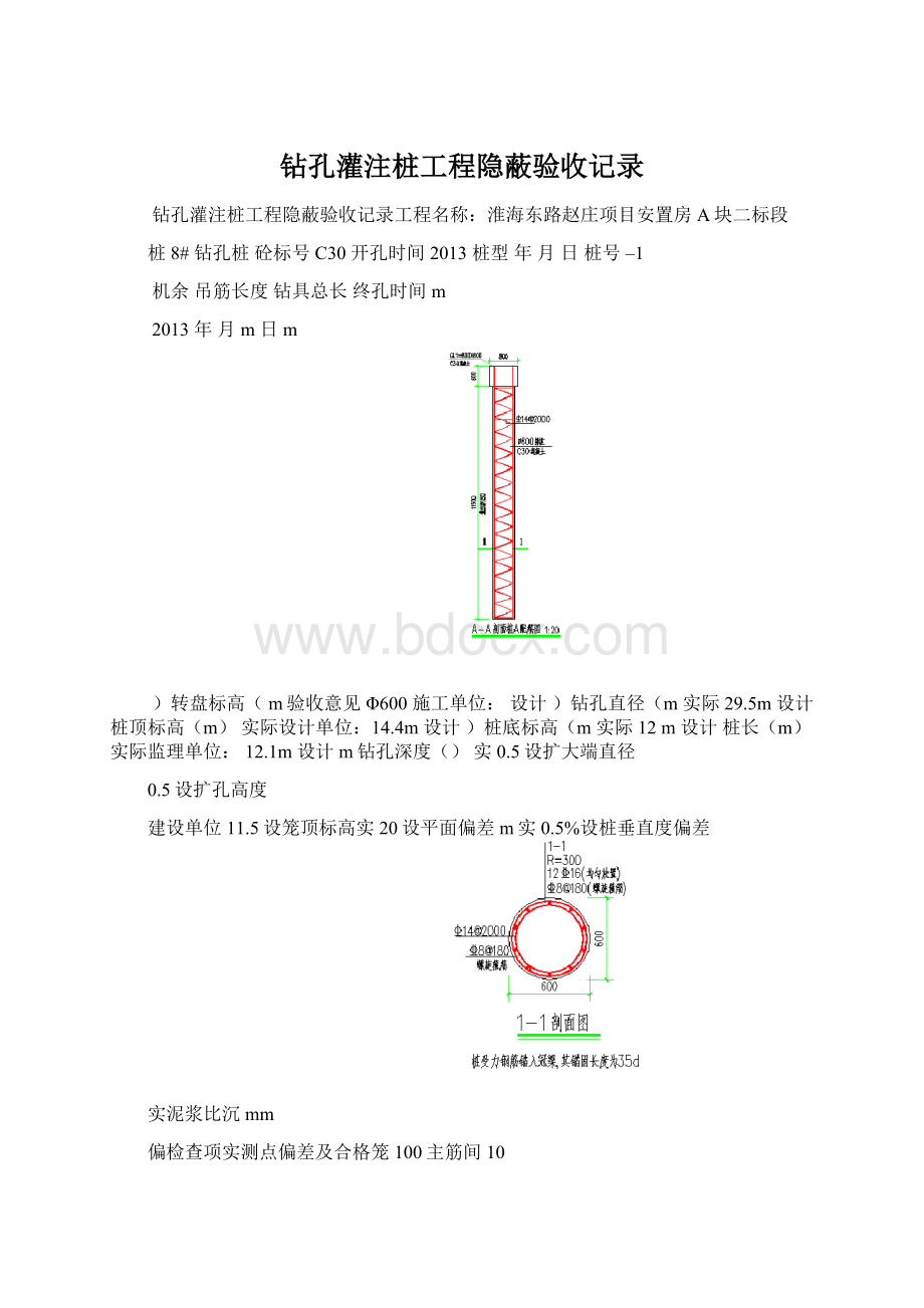 钻孔灌注桩工程隐蔽验收记录Word格式文档下载.docx_第1页