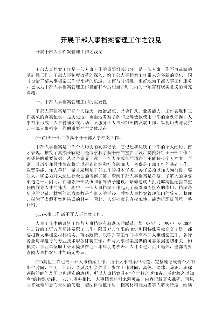 开展干部人事档案管理工作之浅见.docx_第1页