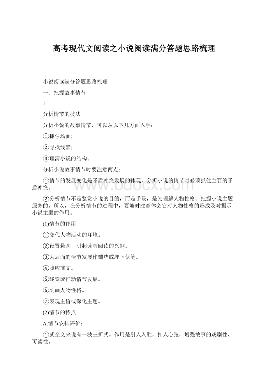 高考现代文阅读之小说阅读满分答题思路梳理Word格式.docx