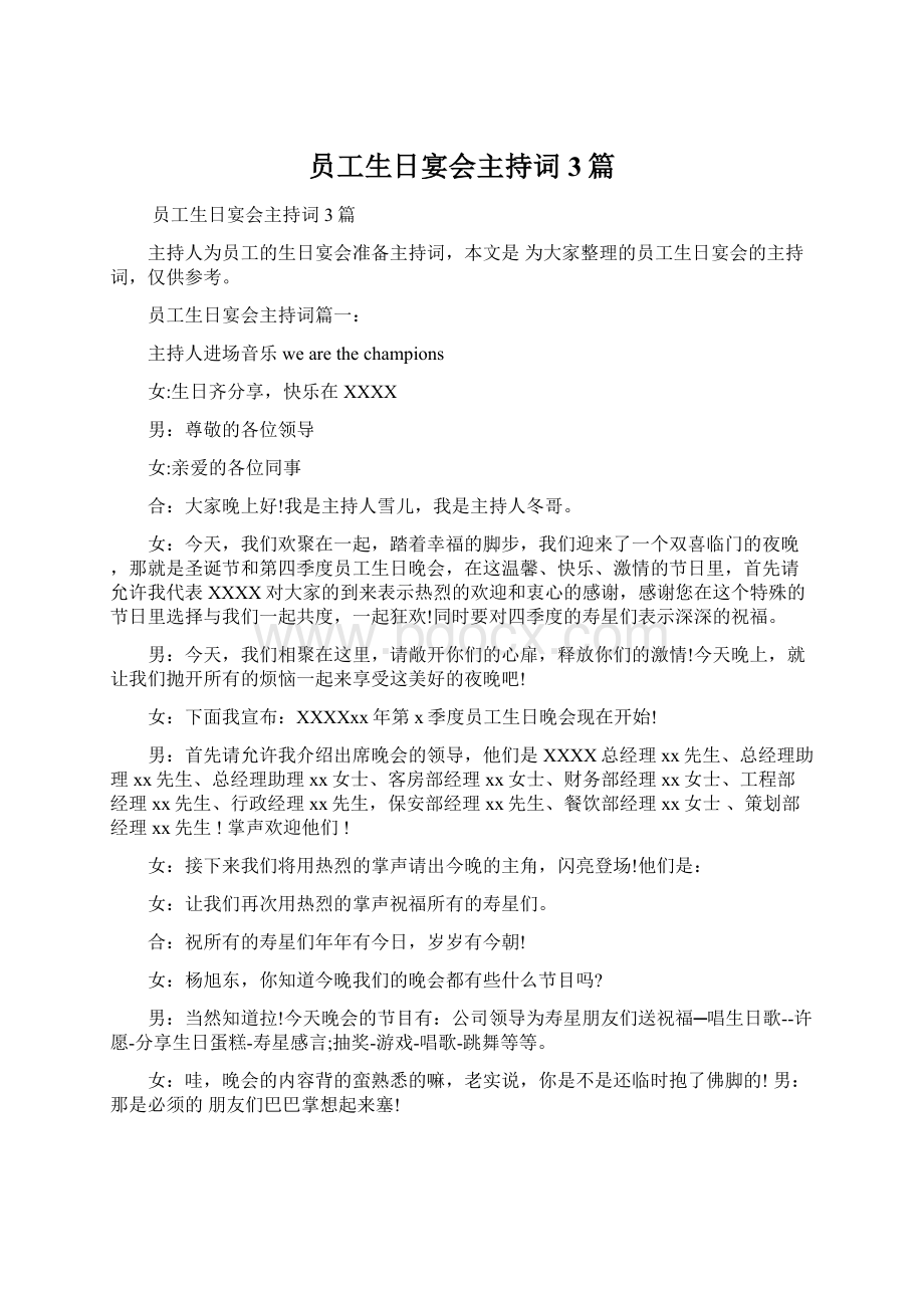 员工生日宴会主持词3篇Word文档格式.docx_第1页