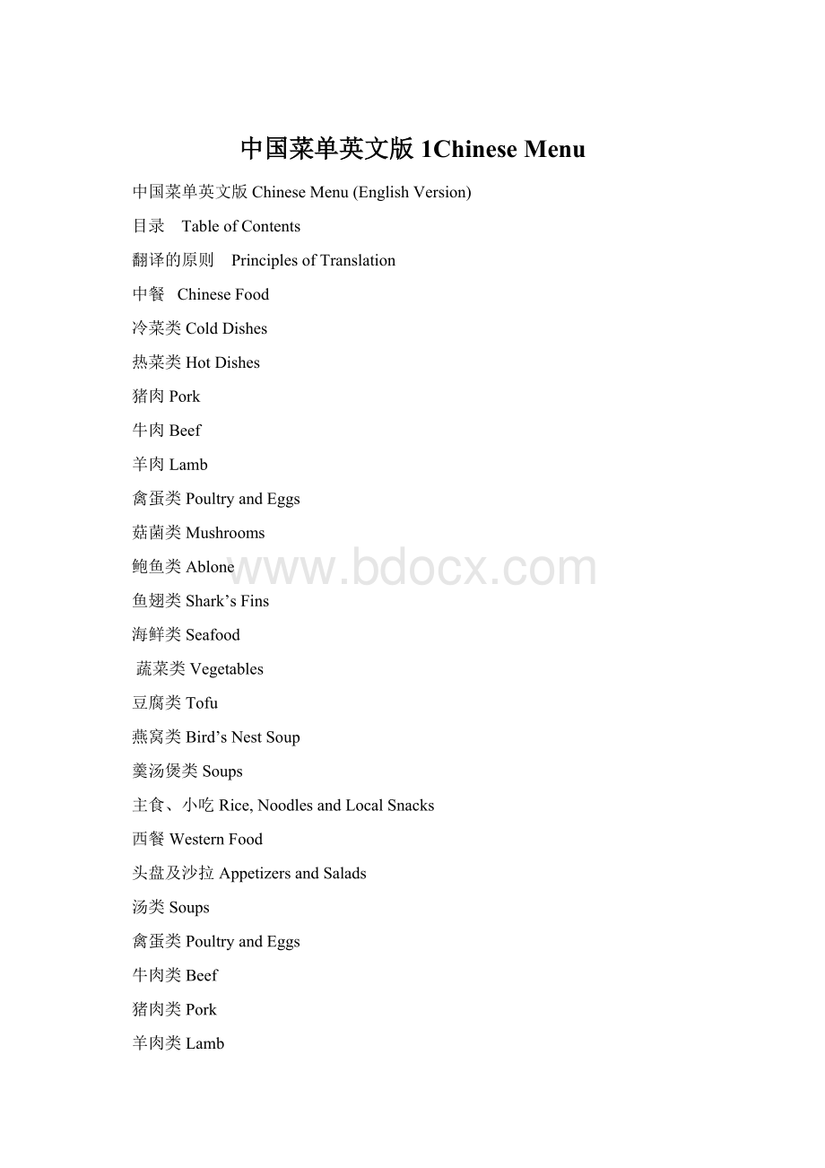 中国菜单英文版1Chinese Menu.docx_第1页