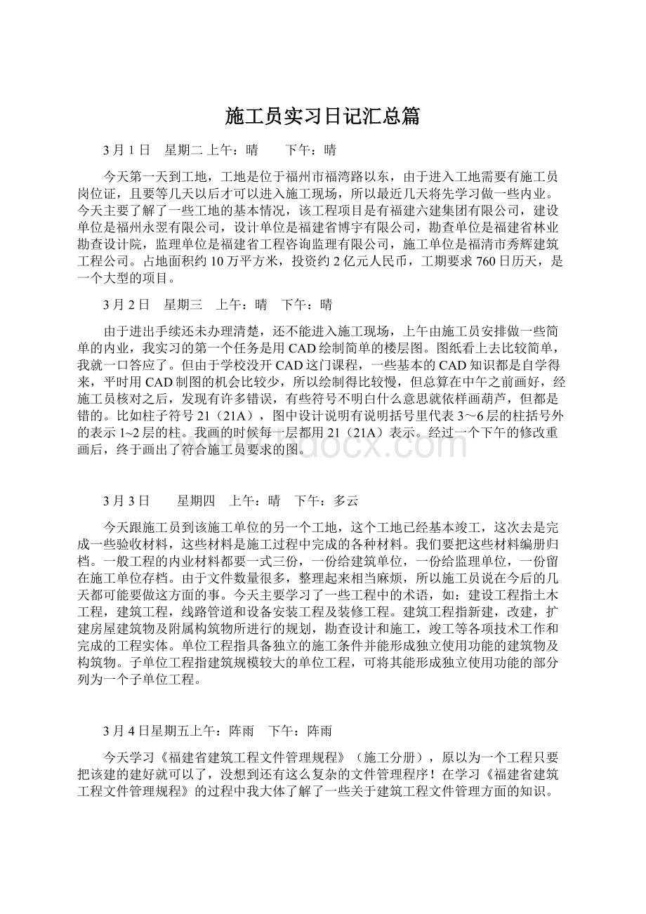 施工员实习日记汇总篇.docx_第1页