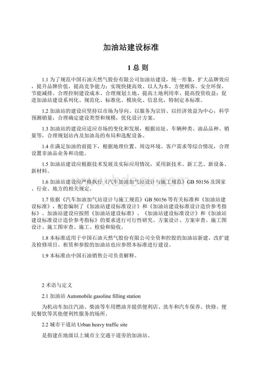 加油站建设标准Word文档格式.docx_第1页