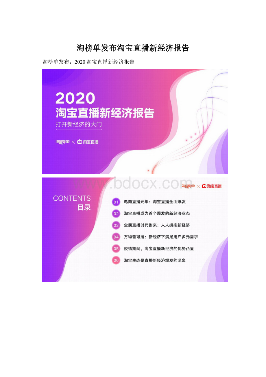 淘榜单发布淘宝直播新经济报告.docx_第1页