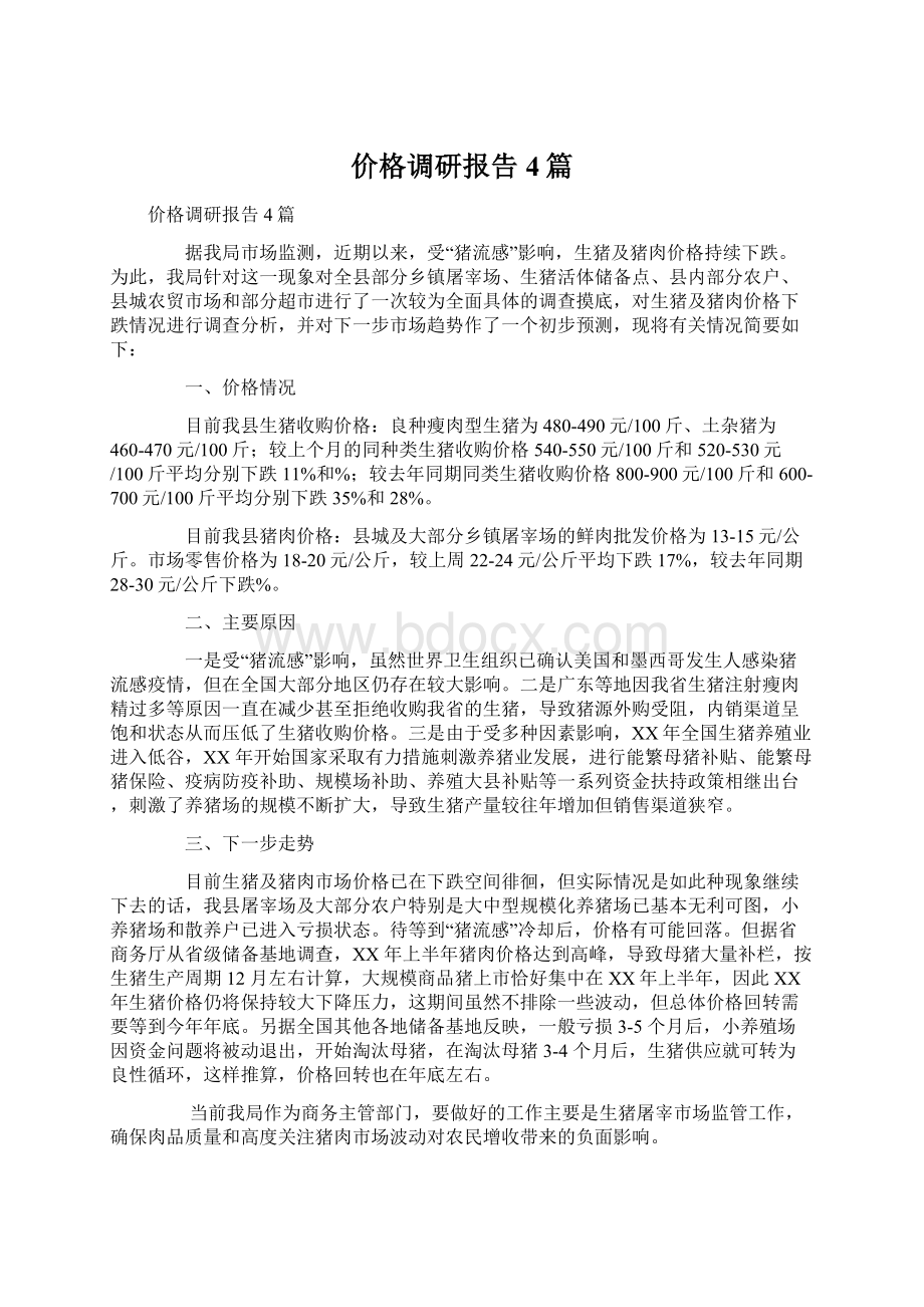 价格调研报告4篇Word文档格式.docx_第1页