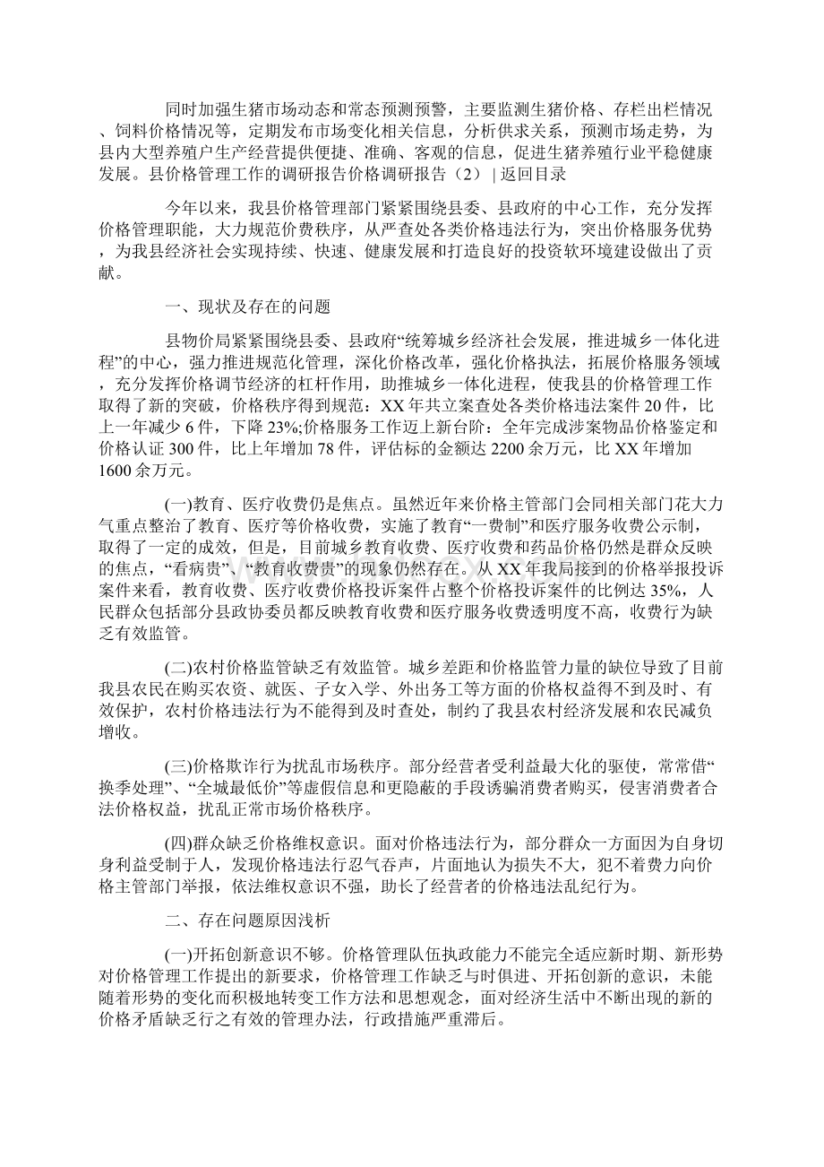 价格调研报告4篇Word文档格式.docx_第2页