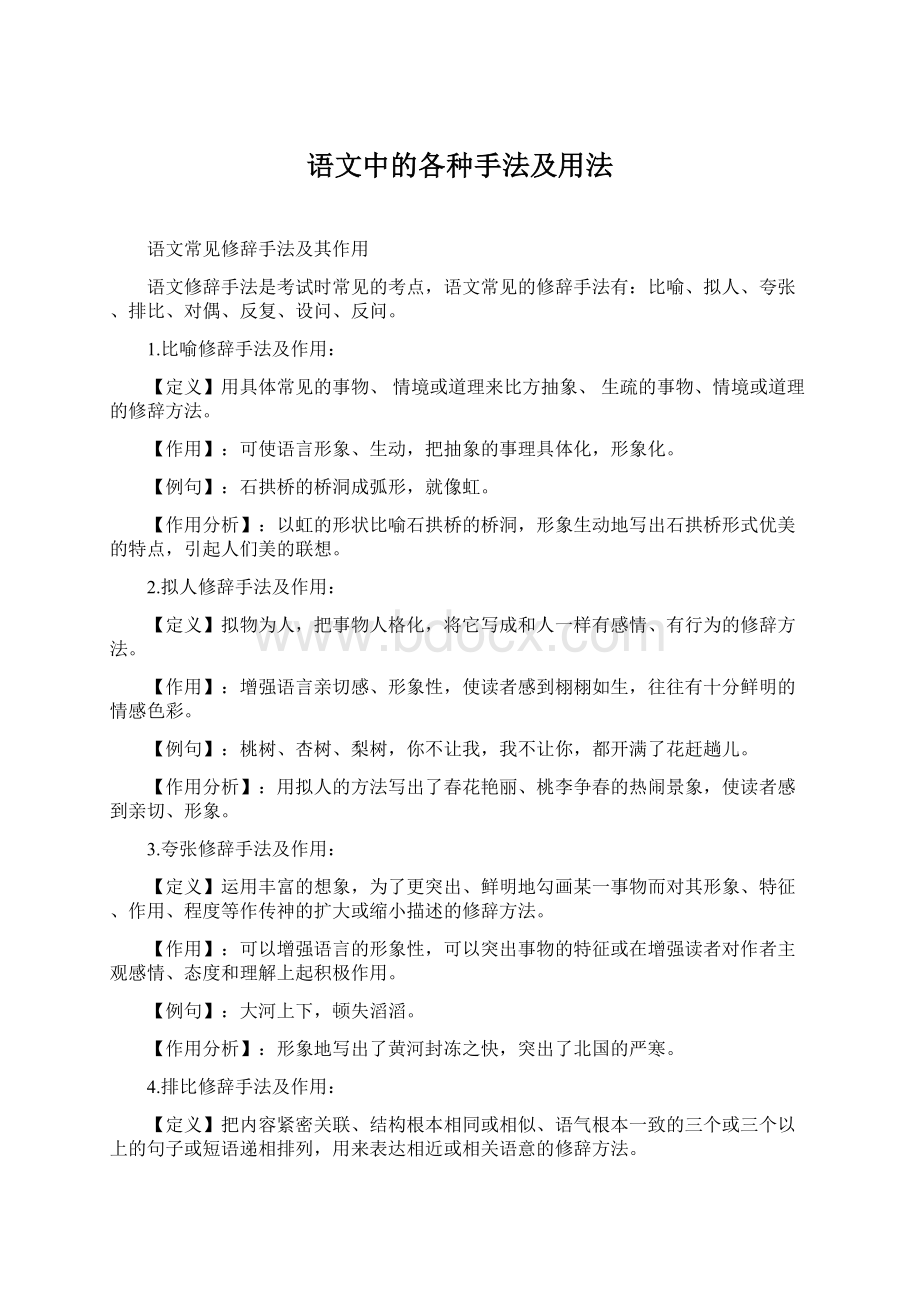 语文中的各种手法及用法Word文档下载推荐.docx_第1页