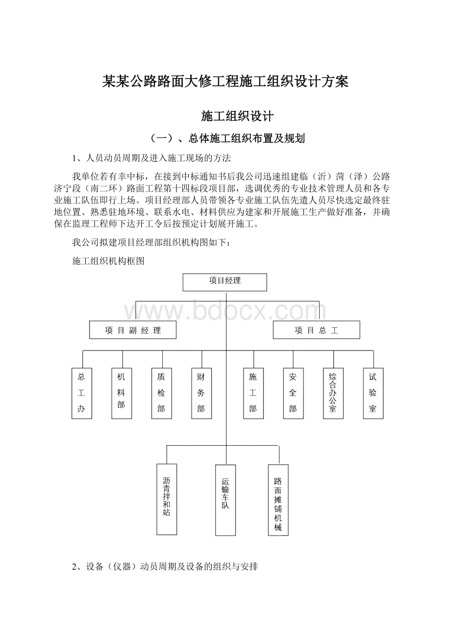 某某公路路面大修工程施工组织设计方案.docx