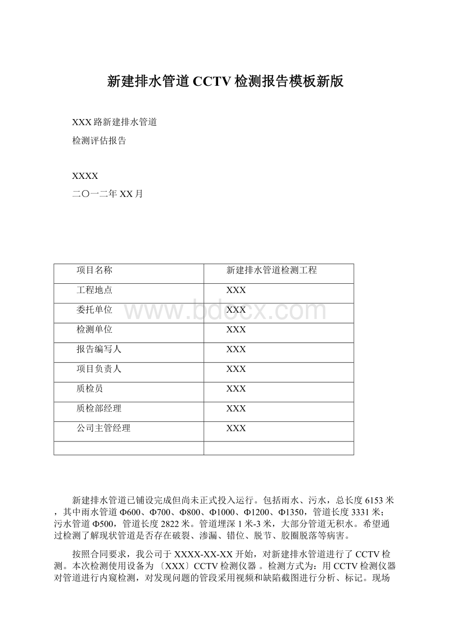 新建排水管道CCTV检测报告模板新版Word格式文档下载.docx