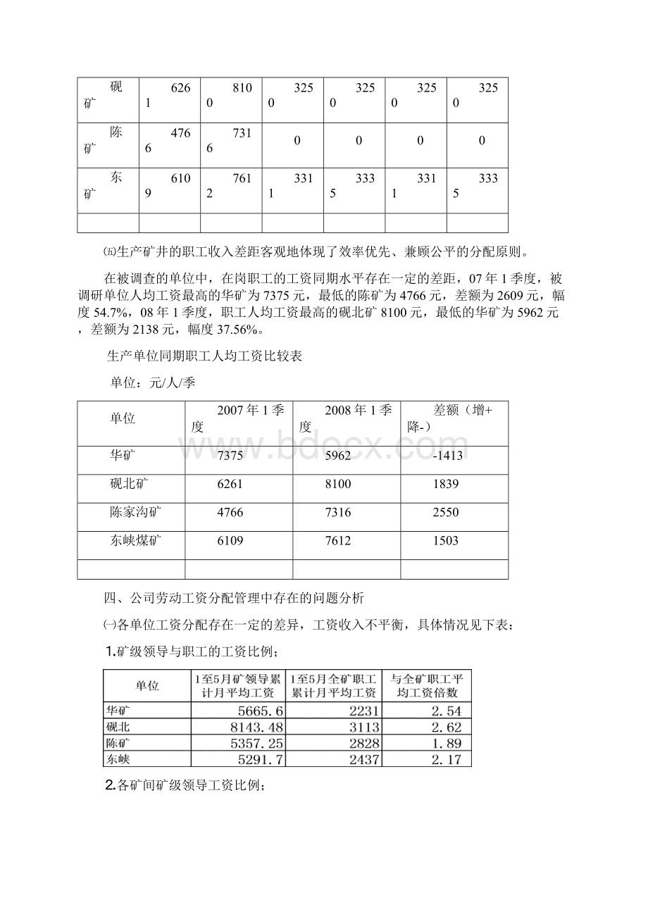 职工薪酬情况调研报告.docx_第3页