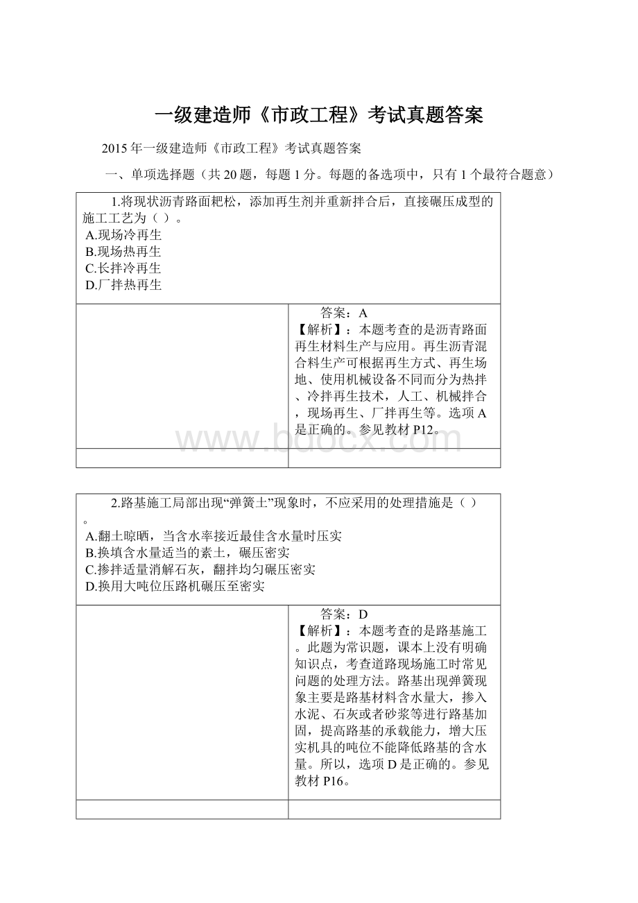 一级建造师《市政工程》考试真题答案Word格式.docx_第1页