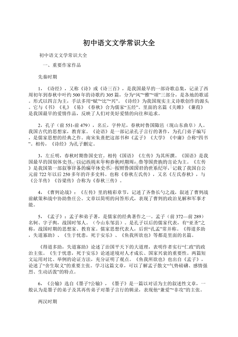 初中语文文学常识大全Word文件下载.docx