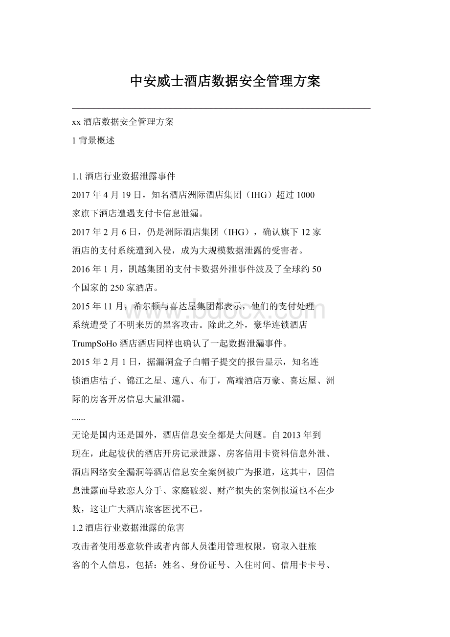 中安威士酒店数据安全管理方案Word文档格式.docx