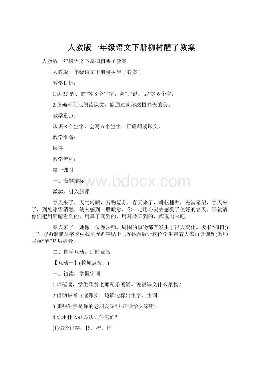 人教版一年级语文下册柳树醒了教案文档格式.docx