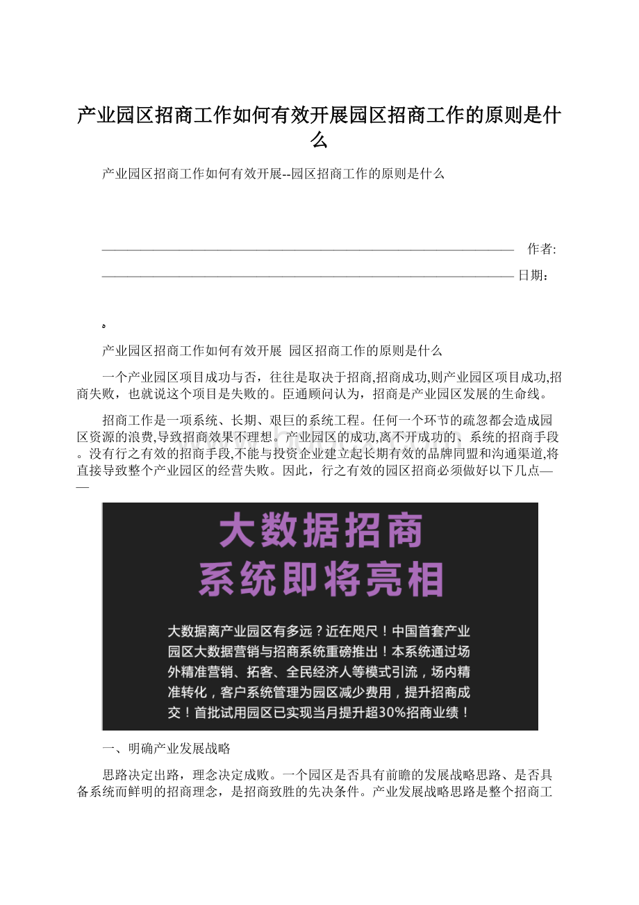 产业园区招商工作如何有效开展园区招商工作的原则是什么Word下载.docx