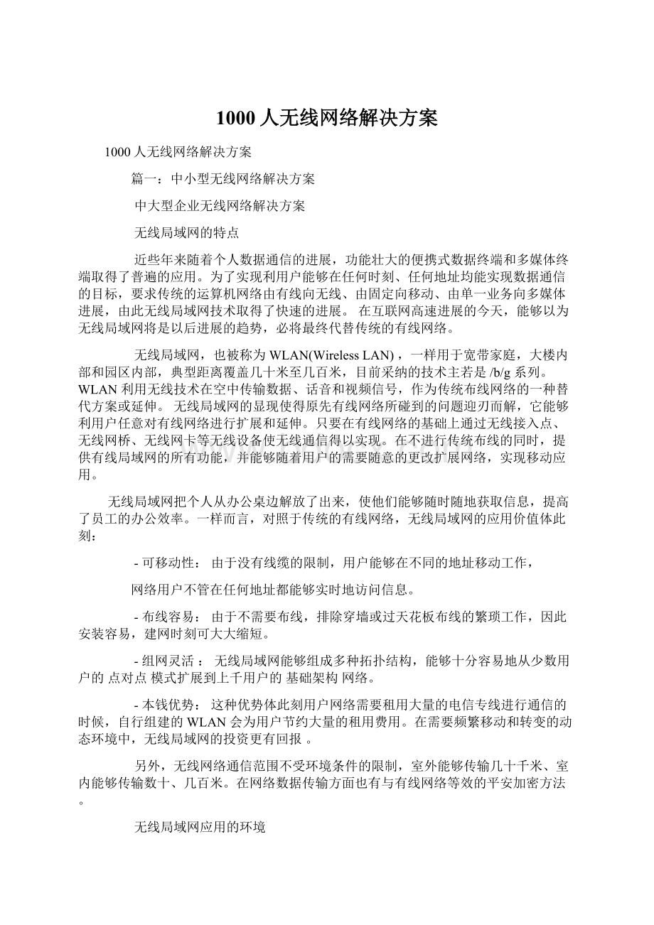 1000人无线网络解决方案.docx