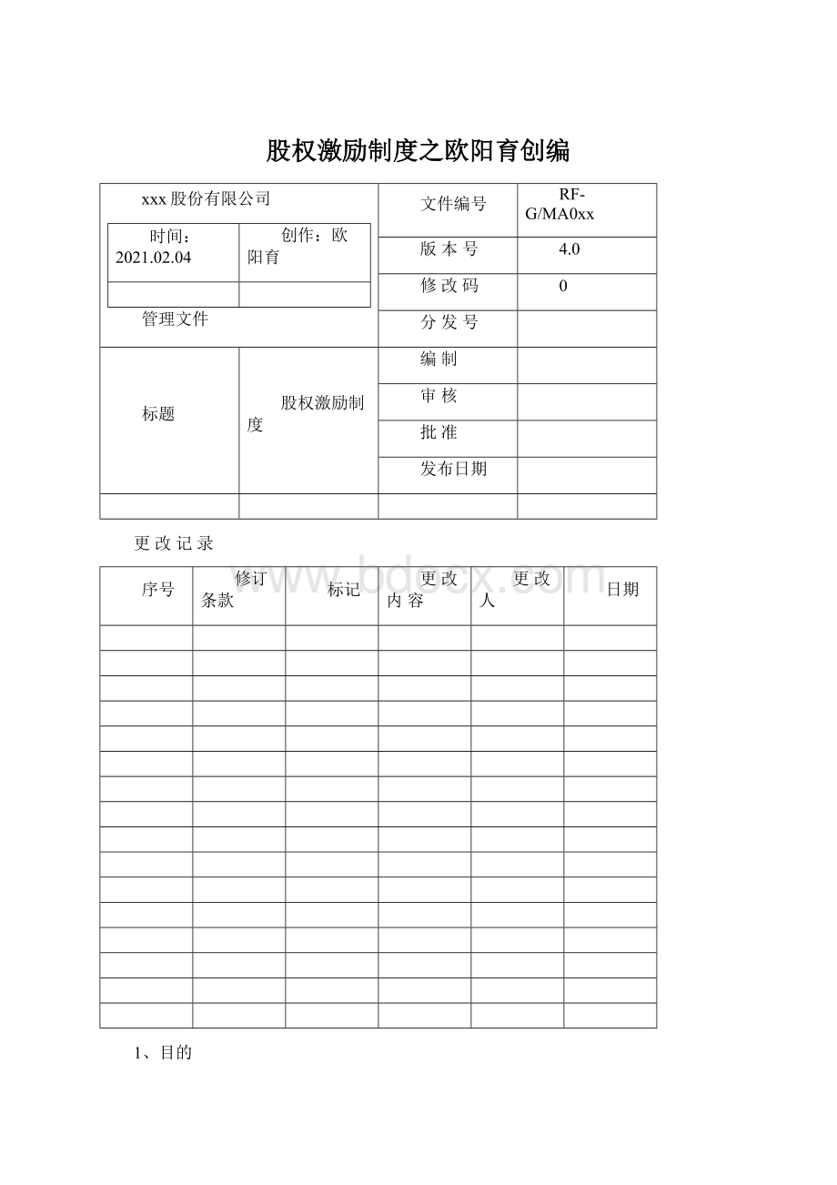 股权激励制度之欧阳育创编文档格式.docx