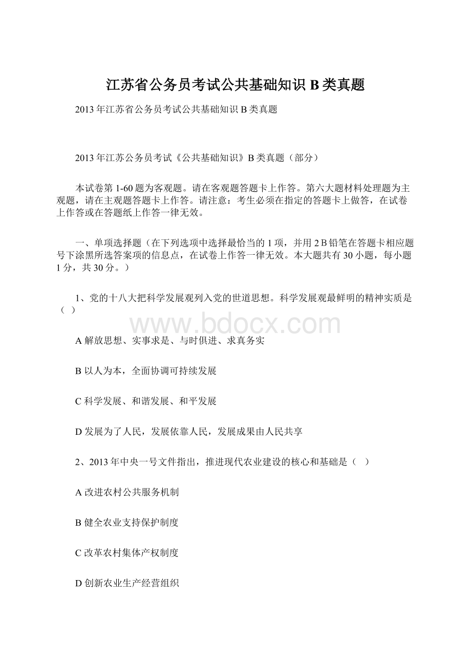 江苏省公务员考试公共基础知识B类真题.docx_第1页