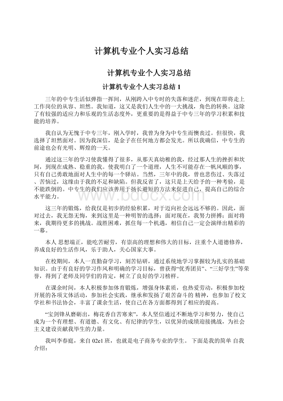 计算机专业个人实习总结Word文件下载.docx