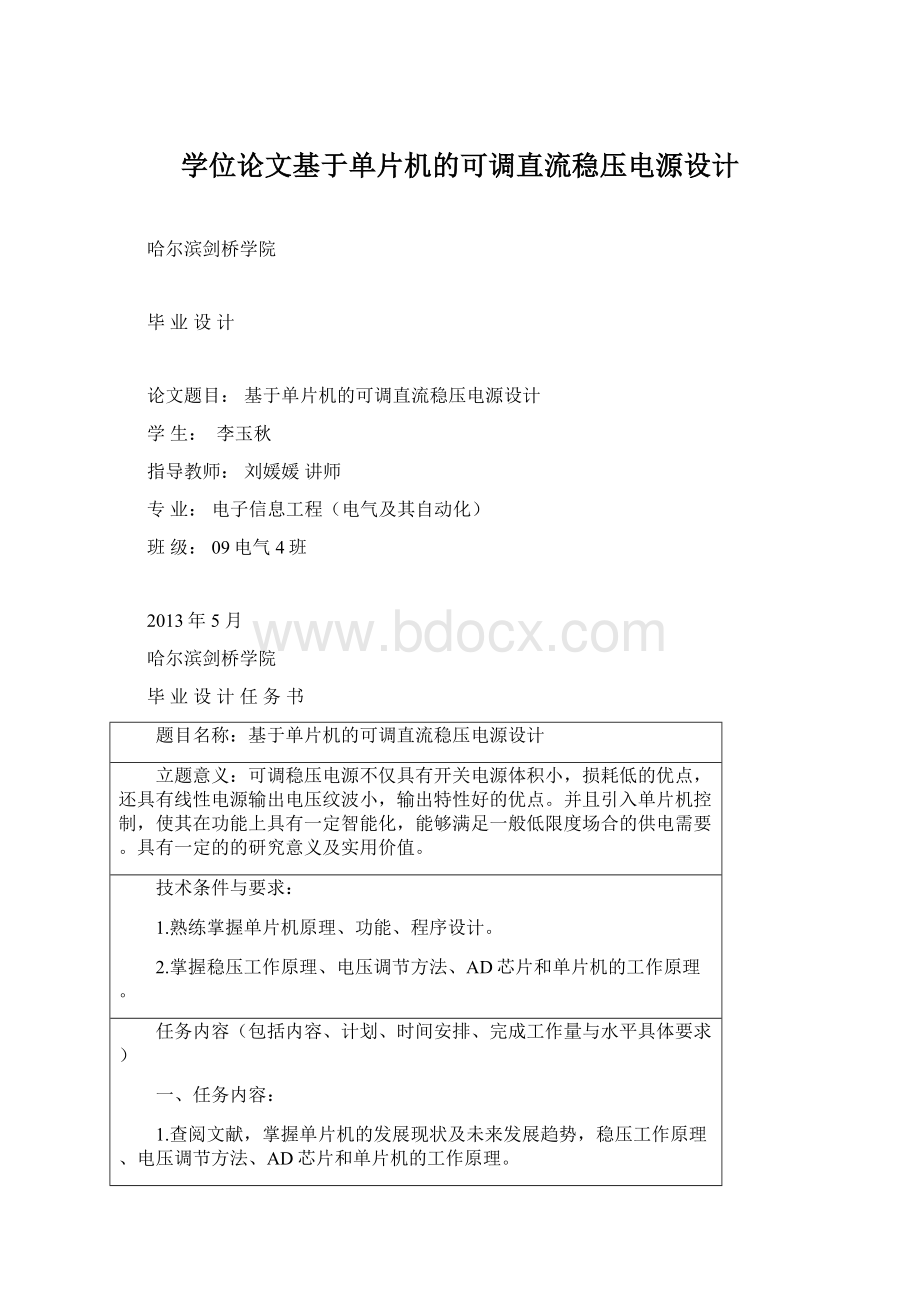 学位论文基于单片机的可调直流稳压电源设计Word格式.docx