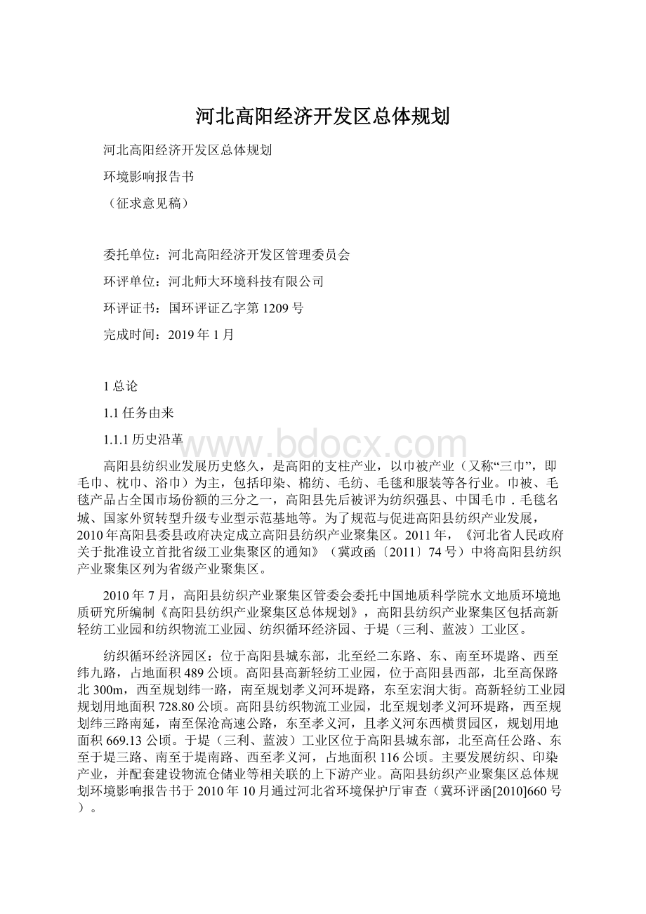 河北高阳经济开发区总体规划.docx