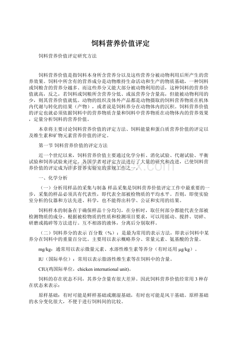 饲料营养价值评定Word文档下载推荐.docx_第1页