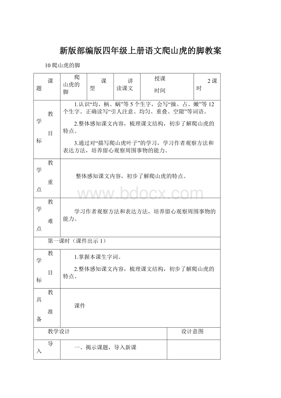 新版部编版四年级上册语文爬山虎的脚教案.docx_第1页