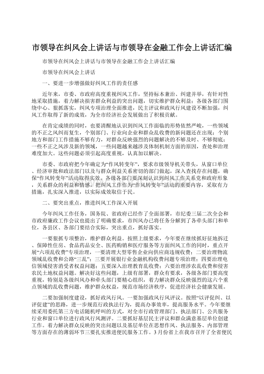 市领导在纠风会上讲话与市领导在金融工作会上讲话汇编.docx