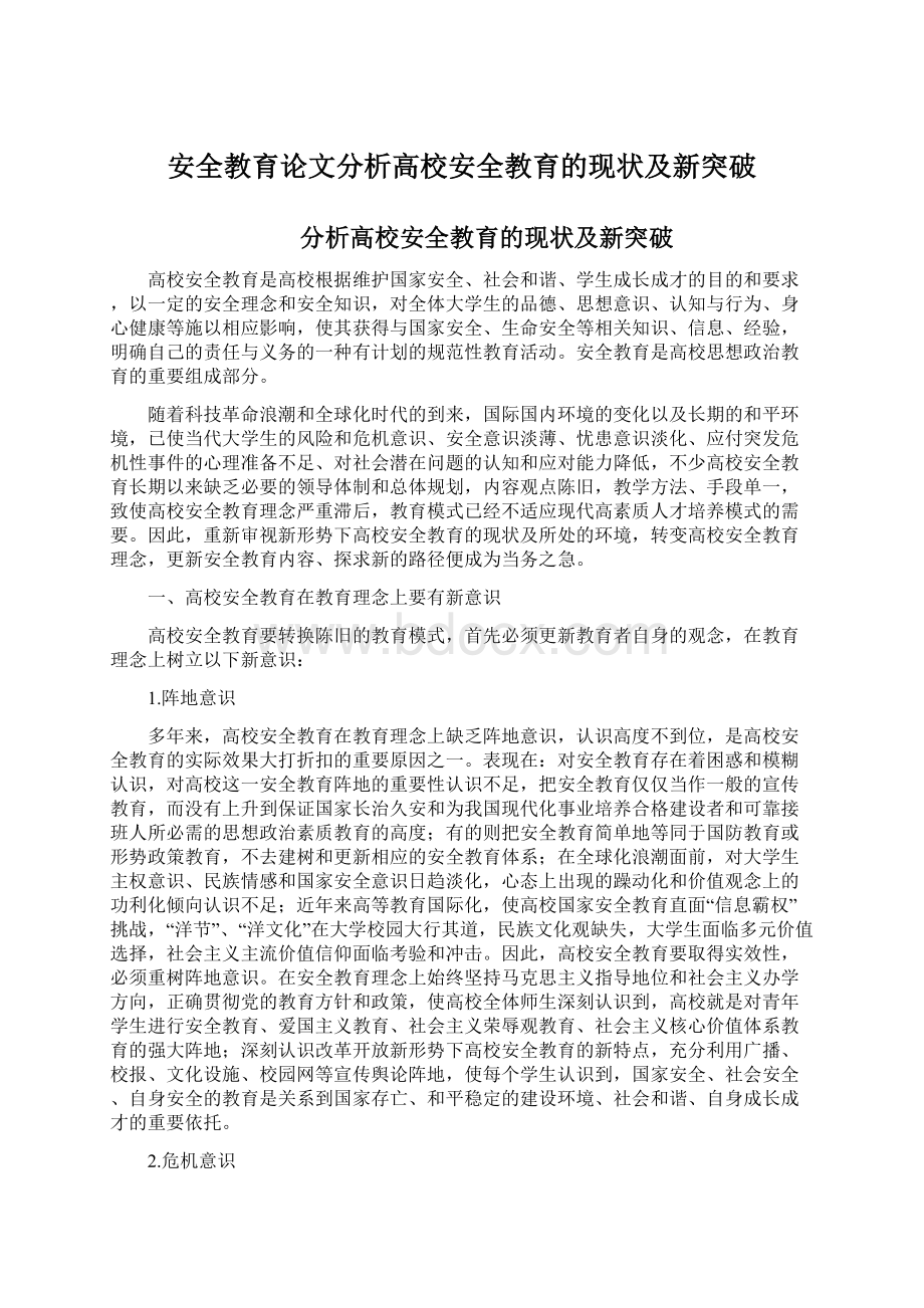 安全教育论文分析高校安全教育的现状及新突破Word文档格式.docx