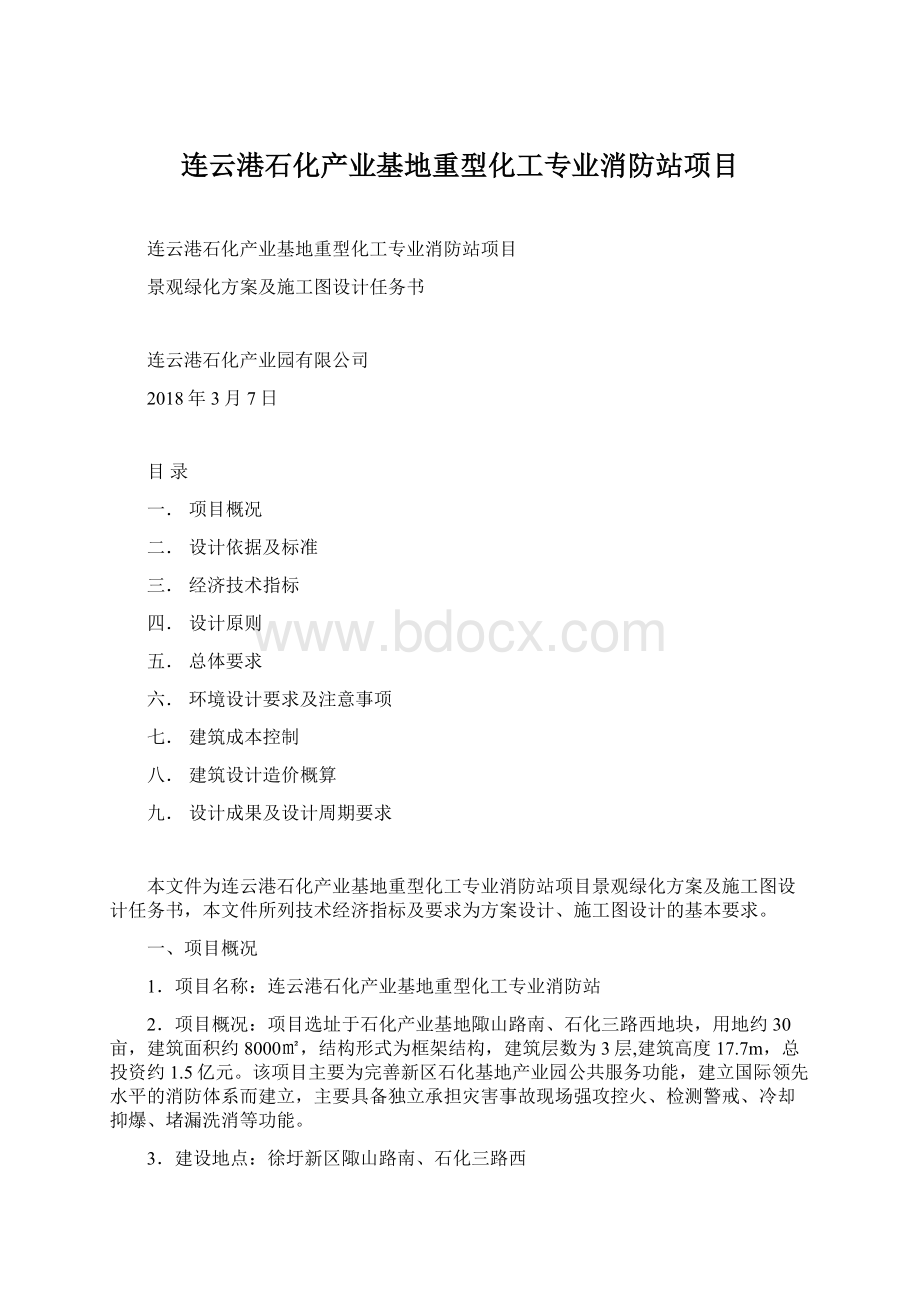 连云港石化产业基地重型化工专业消防站项目Word文档下载推荐.docx_第1页