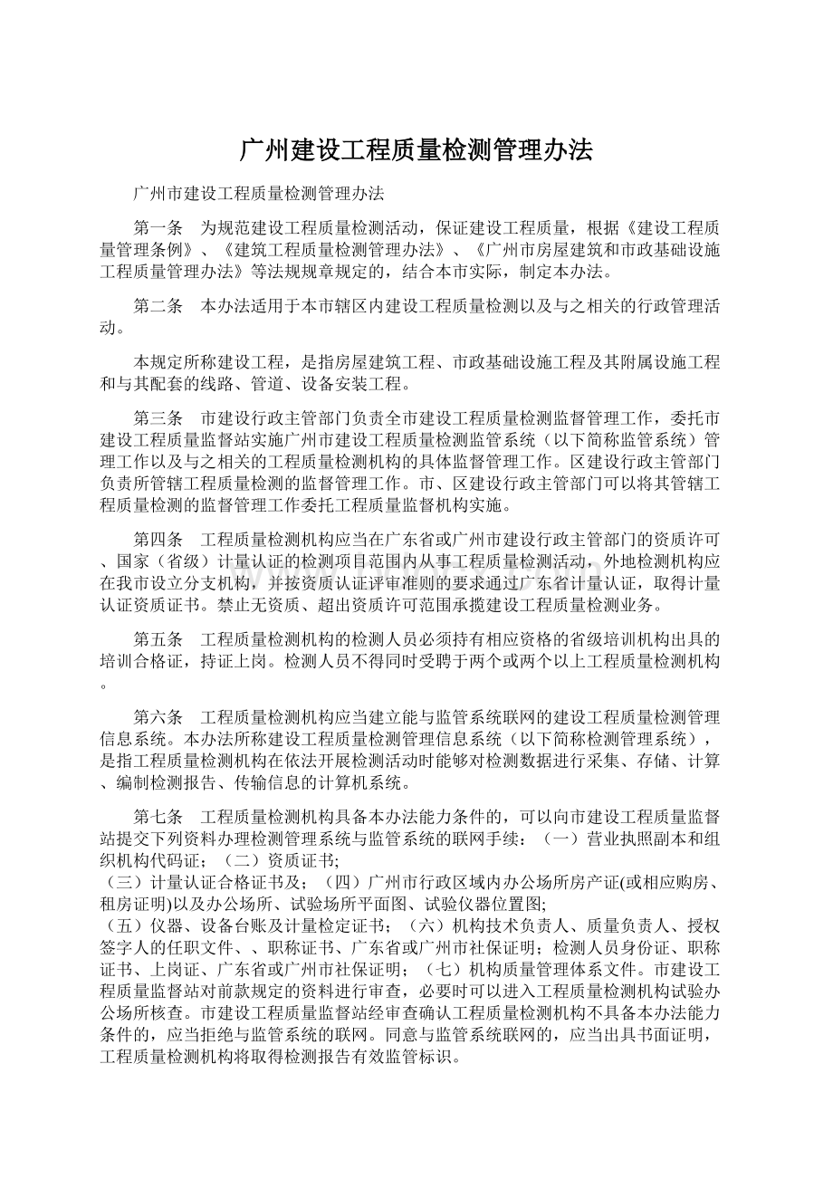 广州建设工程质量检测管理办法.docx_第1页