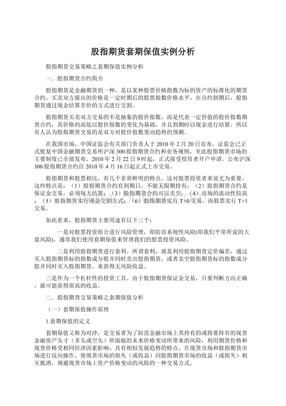 股指期货套期保值实例分析Word格式.docx