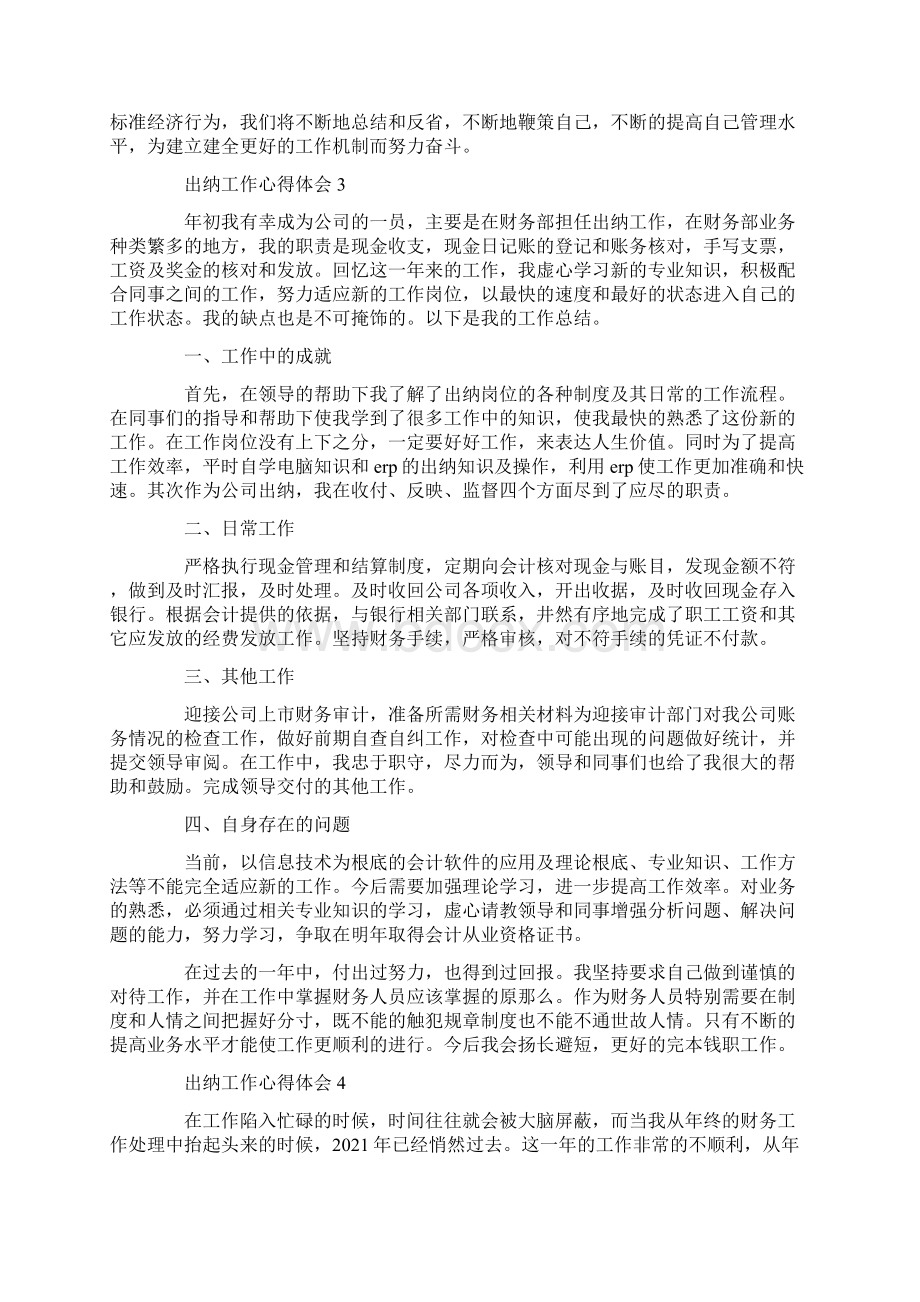 财务出纳工作心得体会及感悟精选.docx_第3页