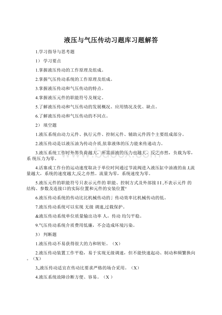 液压与气压传动习题库习题解答Word下载.docx