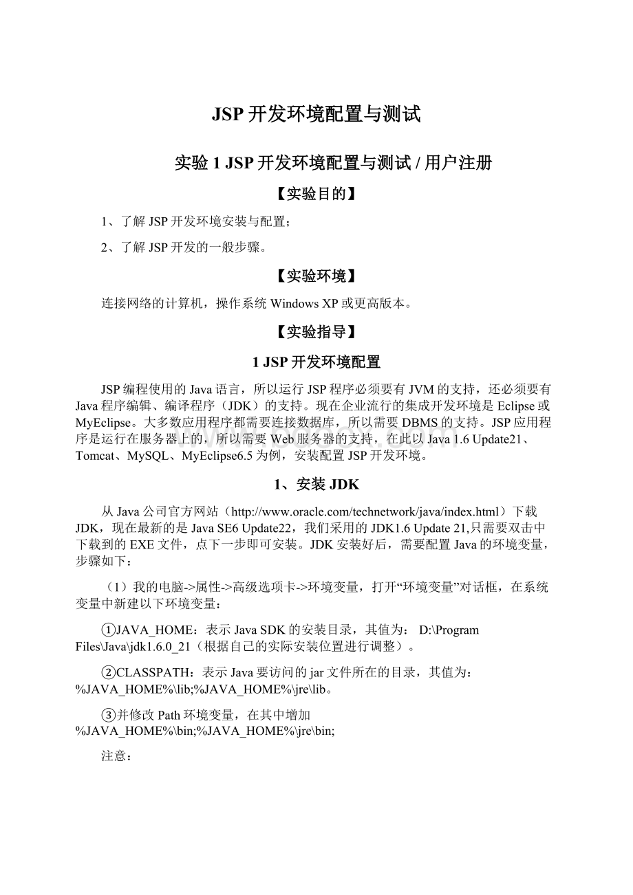 JSP开发环境配置与测试.docx_第1页