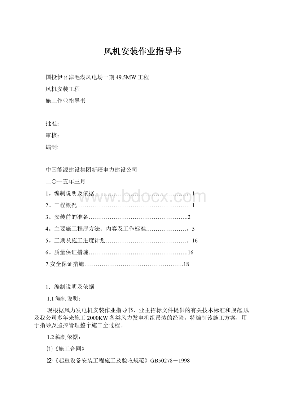 风机安装作业指导书Word格式.docx_第1页