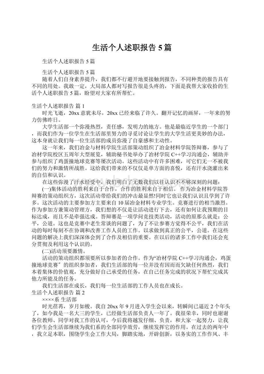 生活个人述职报告5篇Word格式文档下载.docx_第1页