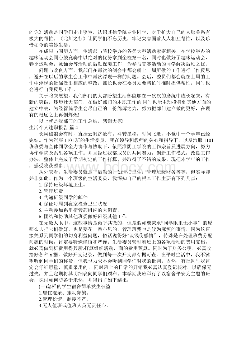 生活个人述职报告5篇Word格式文档下载.docx_第3页