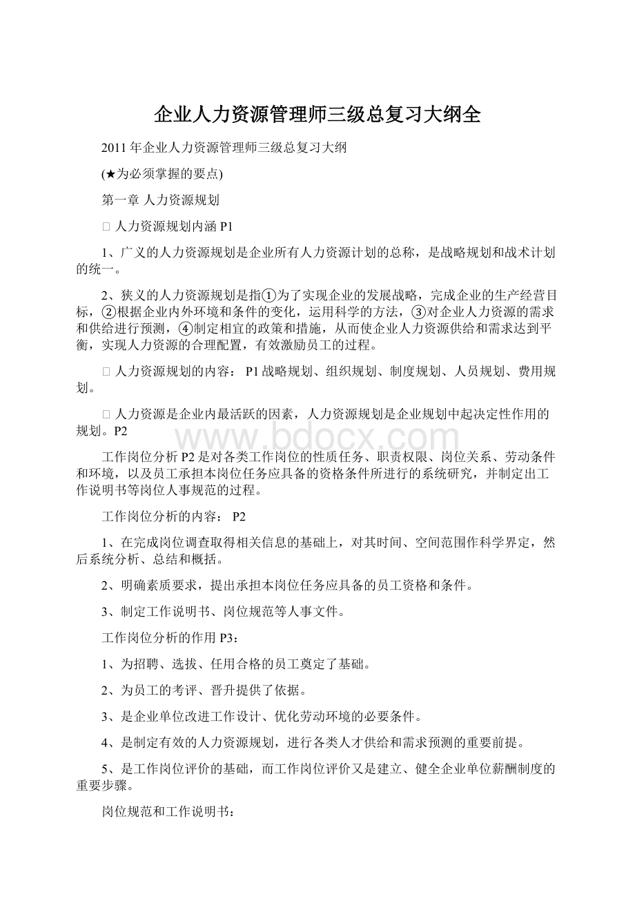 企业人力资源管理师三级总复习大纲全.docx