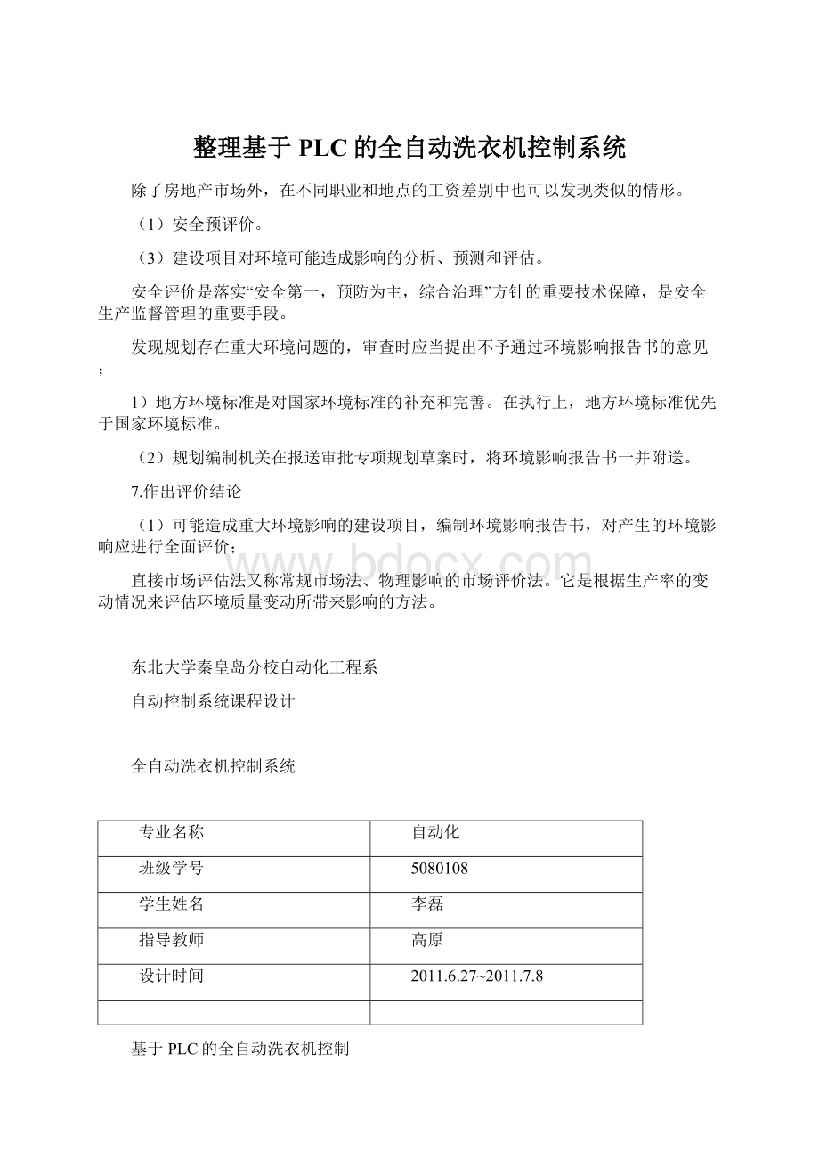 整理基于PLC的全自动洗衣机控制系统.docx_第1页