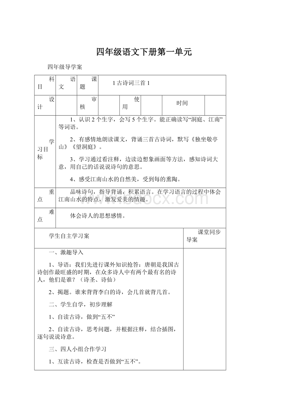 四年级语文下册第一单元.docx_第1页