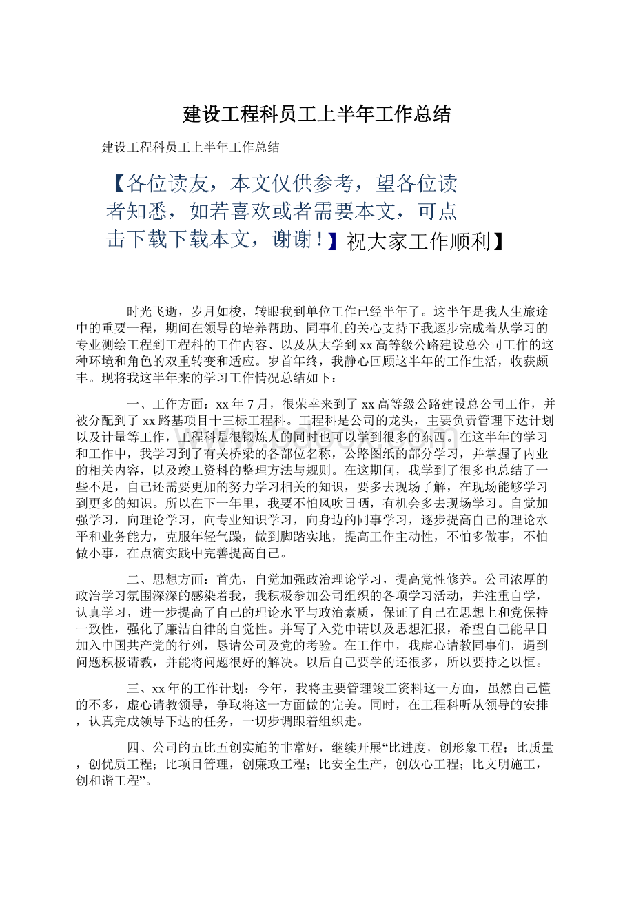 建设工程科员工上半年工作总结.docx