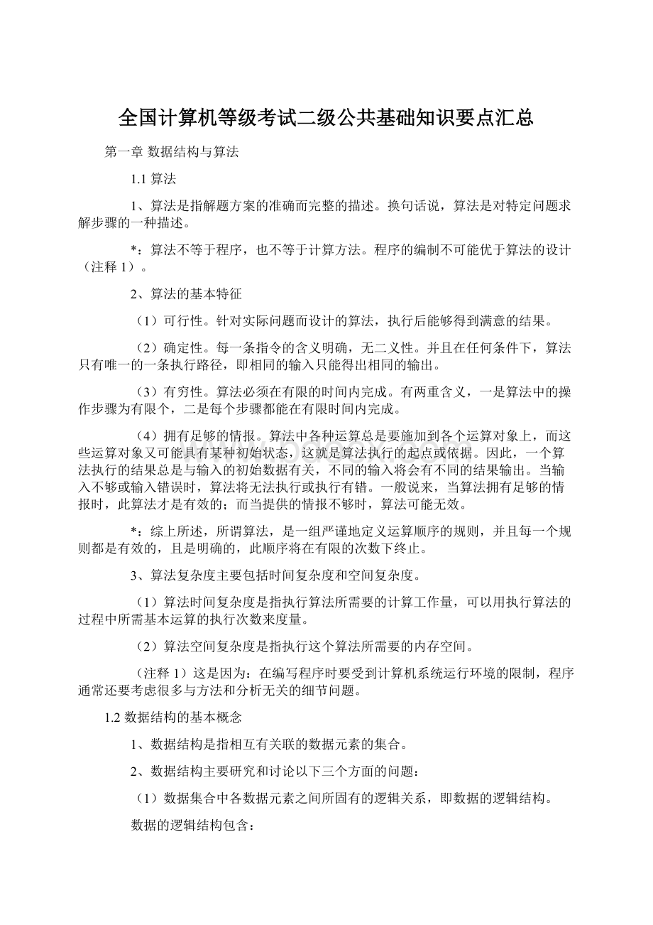 全国计算机等级考试二级公共基础知识要点汇总.docx