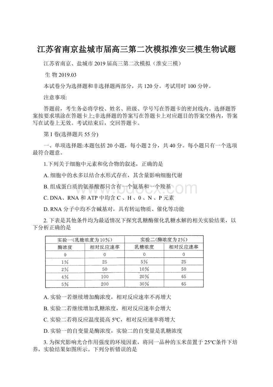 江苏省南京盐城市届高三第二次模拟淮安三模生物试题.docx