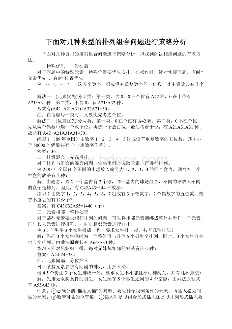 下面对几种典型的排列组合问题进行策略分析.docx