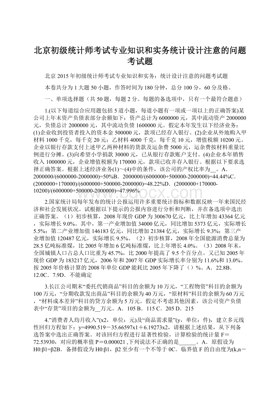 北京初级统计师考试专业知识和实务统计设计注意的问题考试题.docx_第1页