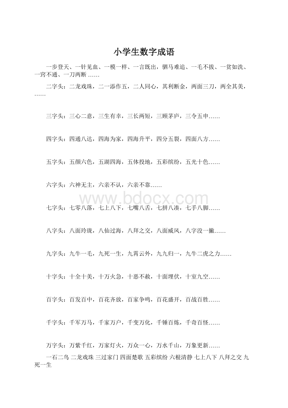 小学生数字成语.docx