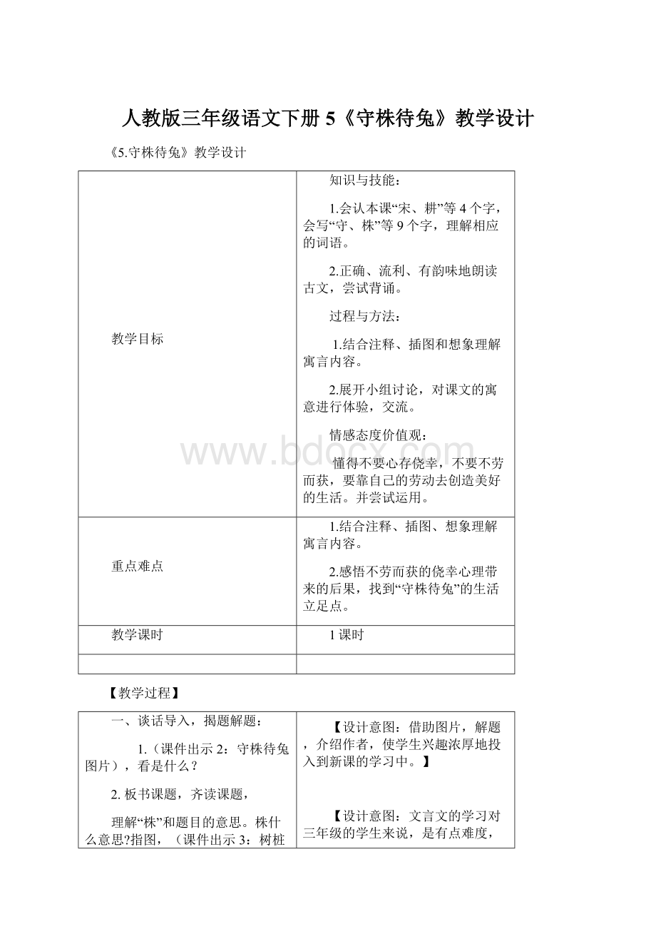 人教版三年级语文下册5《守株待兔》教学设计Word格式.docx