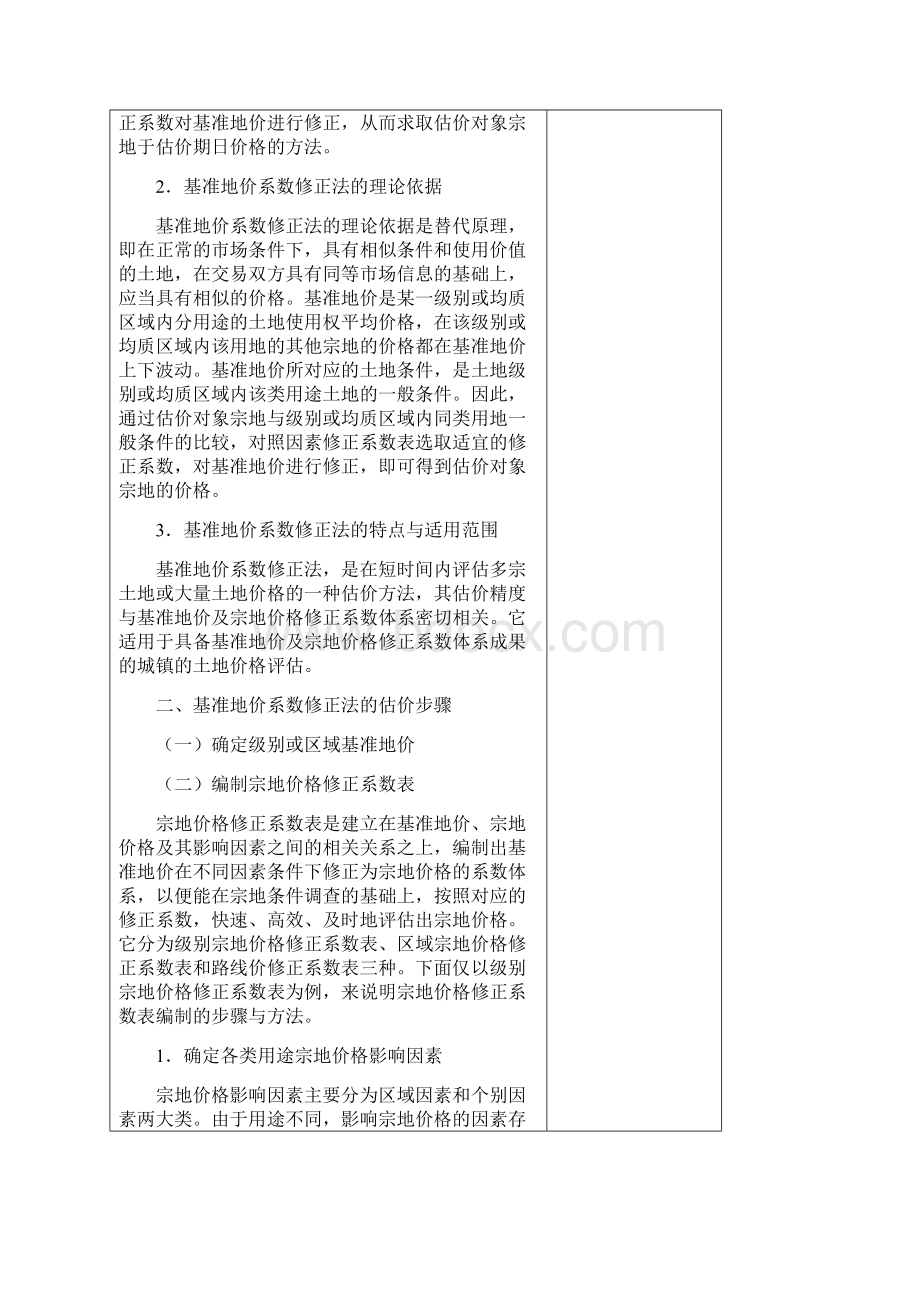 基准地价系数修正法与路线价法.docx_第2页